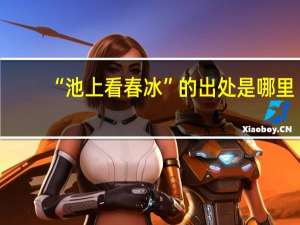 “池上看春冰”的出处是哪里