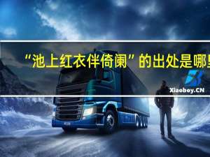“池上红衣伴倚阑”的出处是哪里