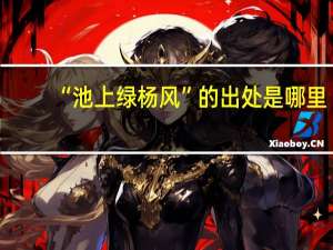 “池上绿杨风”的出处是哪里