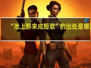 “池上醉来成短歌”的出处是哪里