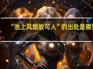 “池上风烟故可人”的出处是哪里