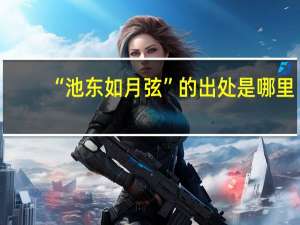 “池东如月弦”的出处是哪里