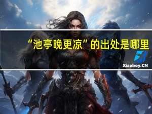 “池亭晚更凉”的出处是哪里