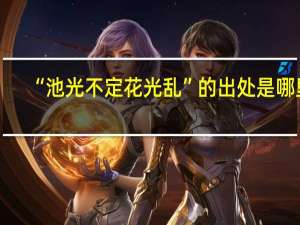 “池光不定花光乱”的出处是哪里