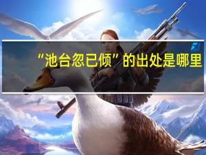 “池台忽已倾”的出处是哪里