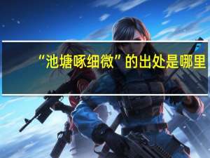 “池塘啄细微”的出处是哪里