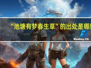 “池塘有梦春生草”的出处是哪里