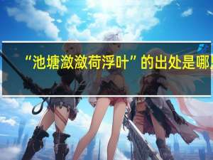 “池塘潋潋荷浮叶”的出处是哪里