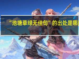 “池塘草绿无佳句”的出处是哪里