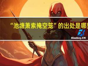 “池塘萧索掩空笼”的出处是哪里