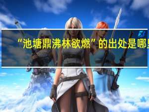 “池塘鼎沸林欲燃”的出处是哪里