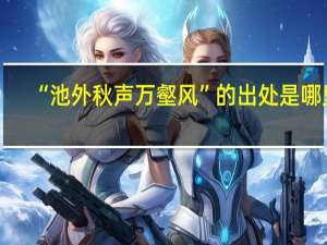 “池外秋声万壑风”的出处是哪里