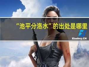 “池平分洛水”的出处是哪里