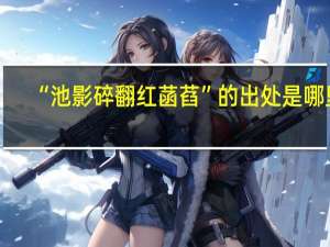 “池影碎翻红菡萏”的出处是哪里