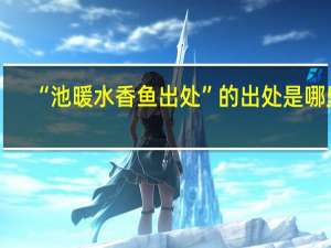 “池暖水香鱼出处”的出处是哪里