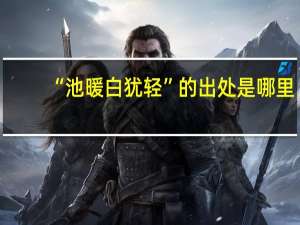 “池暖白犹轻”的出处是哪里