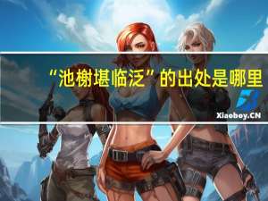 “池榭堪临泛”的出处是哪里