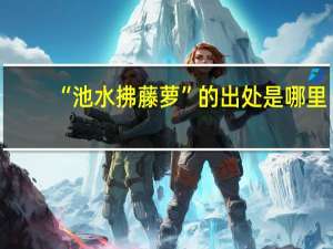 “池水拂藤萝”的出处是哪里