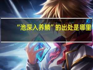 “池深入养鳞”的出处是哪里