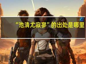 “池清尤寂寥”的出处是哪里
