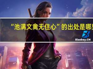 “池满文禽无住心”的出处是哪里