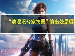 “池濛汜兮家扶桑”的出处是哪里