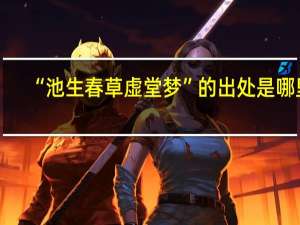 “池生春草虚堂梦”的出处是哪里