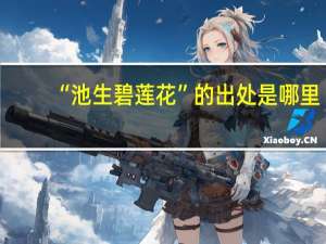 “池生碧莲花”的出处是哪里