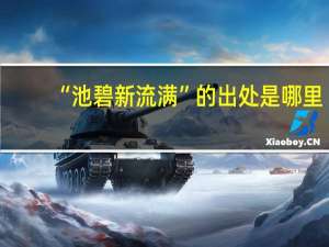 “池碧新流满”的出处是哪里