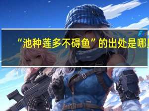 “池种莲多不碍鱼”的出处是哪里