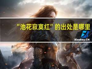 “池花寂寞红”的出处是哪里