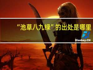 “池草八九绿”的出处是哪里