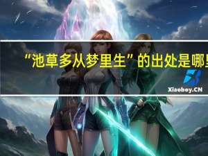 “池草多从梦里生”的出处是哪里
