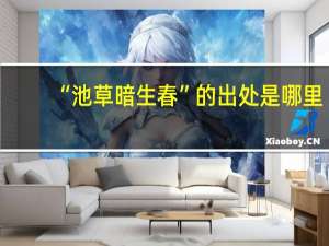 “池草暗生春”的出处是哪里