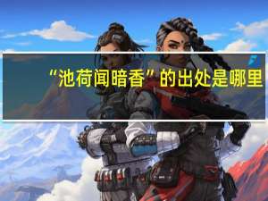 “池荷闻暗香”的出处是哪里