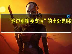 “池边垂柳腰支活”的出处是哪里