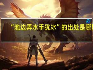 “池边弄水手犹冰”的出处是哪里