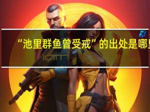 “池里群鱼曾受戒”的出处是哪里