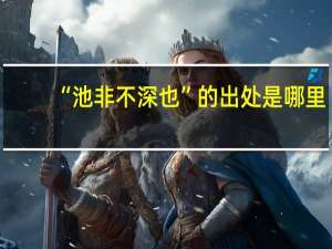 “池非不深也”的出处是哪里