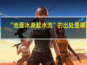 “池面冰澌趁水流”的出处是哪里