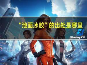 “池面冰胶”的出处是哪里