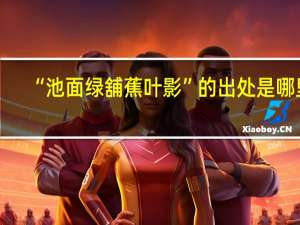 “池面绿舖蕉叶影”的出处是哪里