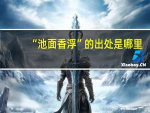“池面香浮”的出处是哪里