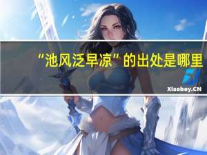 “池风泛早凉”的出处是哪里