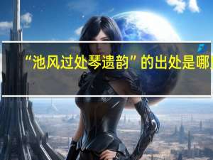 “池风过处琴遗韵”的出处是哪里