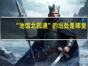 “池馆北园通”的出处是哪里