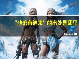 “池馆有谁来”的出处是哪里