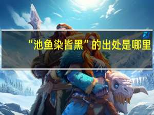 “池鱼染皆黑”的出处是哪里