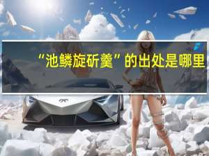 “池鳞旋斫羹”的出处是哪里