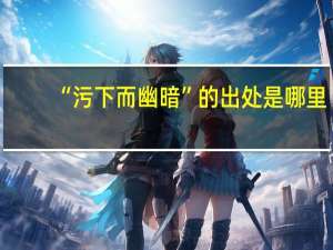 “污下而幽暗”的出处是哪里